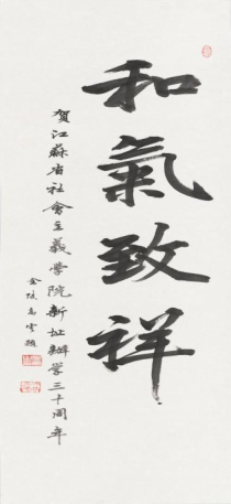网站发布版本20220710院庆特辑┃翰墨飘香 纸短情长 邀您共赏红足一1世77814新址办学30周年书画作品展489.png